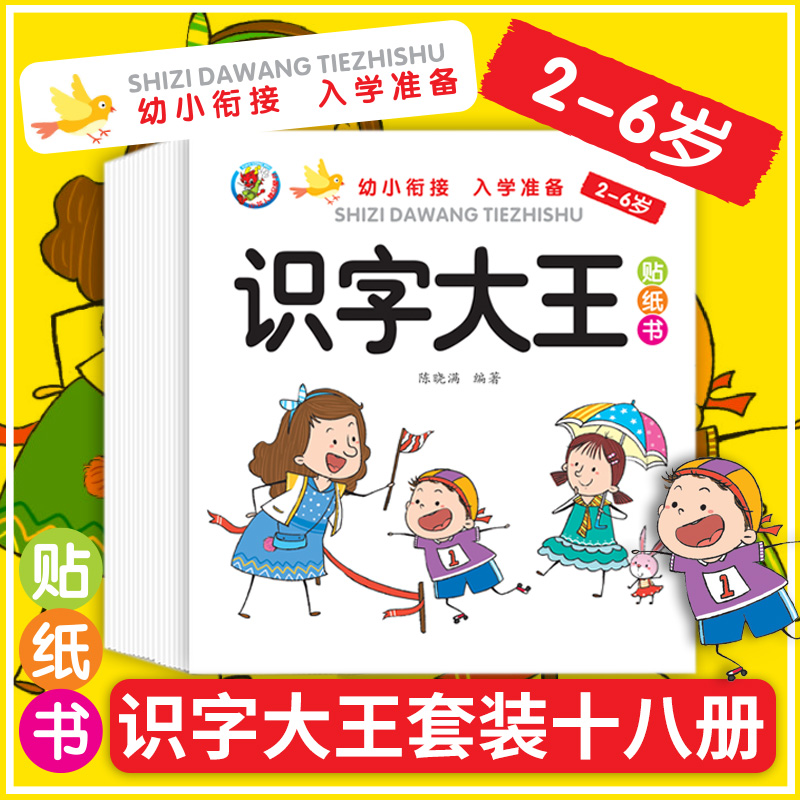 正版新书]识字大王贴纸书全18册 儿童幼小衔接学前看图识字认字