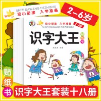 正版新书]识字大王贴纸书全18册 儿童幼小衔接学前看图识字认字