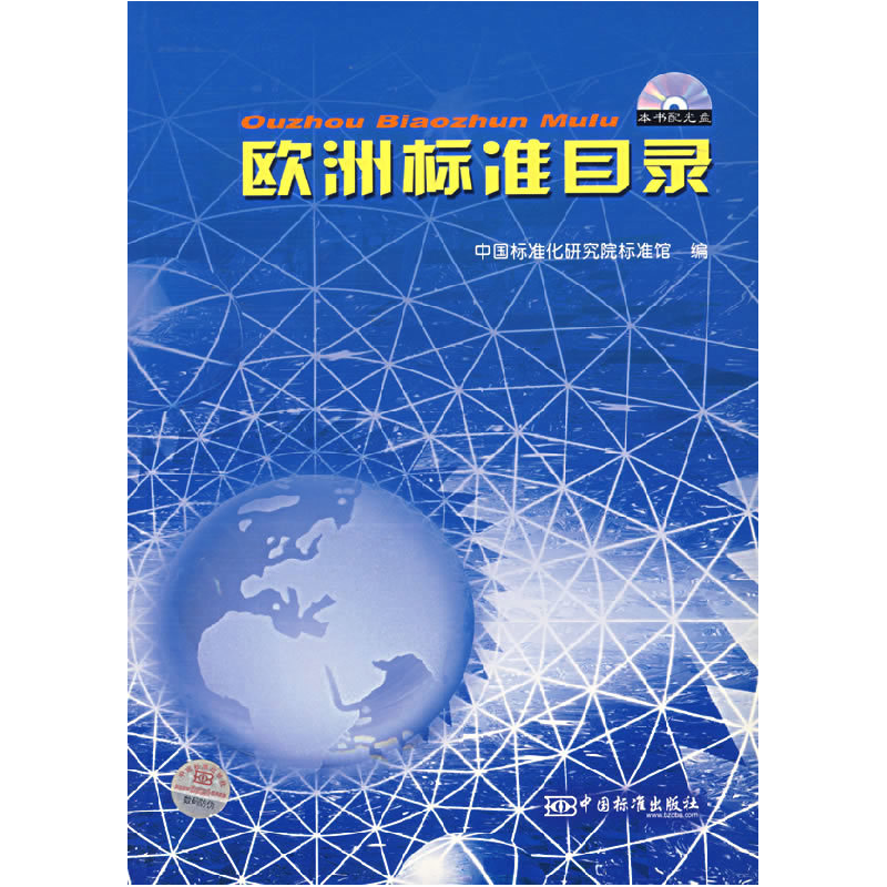正版新书]欧洲标准目录(附光盘)中国标准化研究院标准馆978750