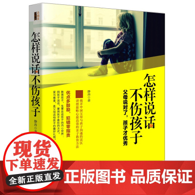 怎样说话不伤孩子(去梯言系列) 静涛 立信会计出版社 正版书籍