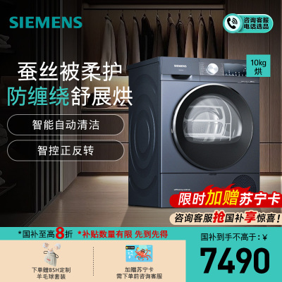 [防皱柔烘]西门子 10公斤 烘干机 家用滚筒式热泵干衣机 65℃除菌烘 正反转防皱 智能自清洁 WQ55A2D10W