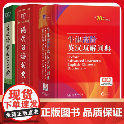 现代汉语词典第7版七版 牛津高阶英汉双解词典第10版十版 古汉语常用字字典第5版 初中生专用新华英语词典商务印书馆正版字