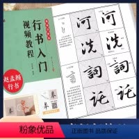 [正版]赵孟頫行书 入门视频教程 墨点字帖 行书书法初学教程 笔画部首结构讲解 浙江古籍出版社