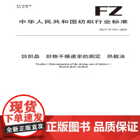 纺织品 织物干燥速率的测定 热板法 行业标准 FZ/T 01176-2024