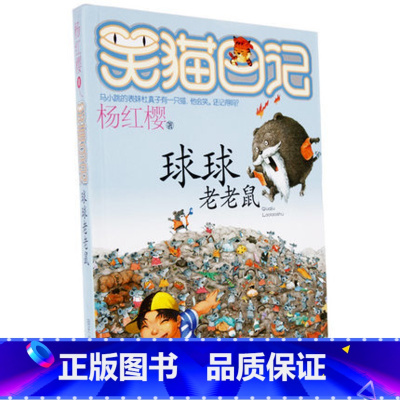 [正版]WG 杨红樱笑猫日记系列单本 球球老老鼠 幼儿故事童书彩图绘本 适合0-3岁宝宝的早教启蒙认知书 孩子成长店