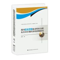 我国资本空间流动特征分析及其对区域经济的影响研究