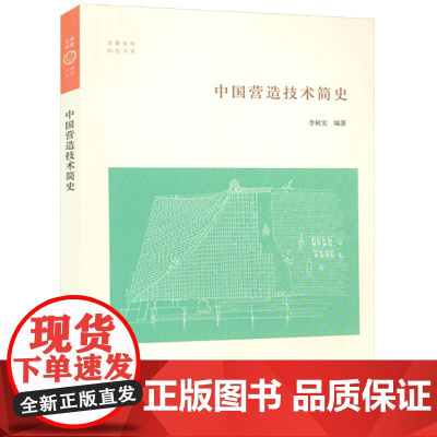 华夏文库·科技书系:中国营造技术简史 中国建筑艺术建筑史营造法式中国古建筑木作营造技术书籍