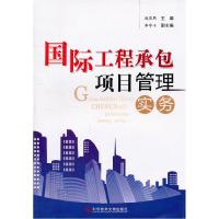 正版新书]国际工程承包项目管理实务赵丕熙9787502369705