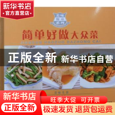 正版 简单好做大众菜 陈绪荣主编 哈尔滨出版社 97875484