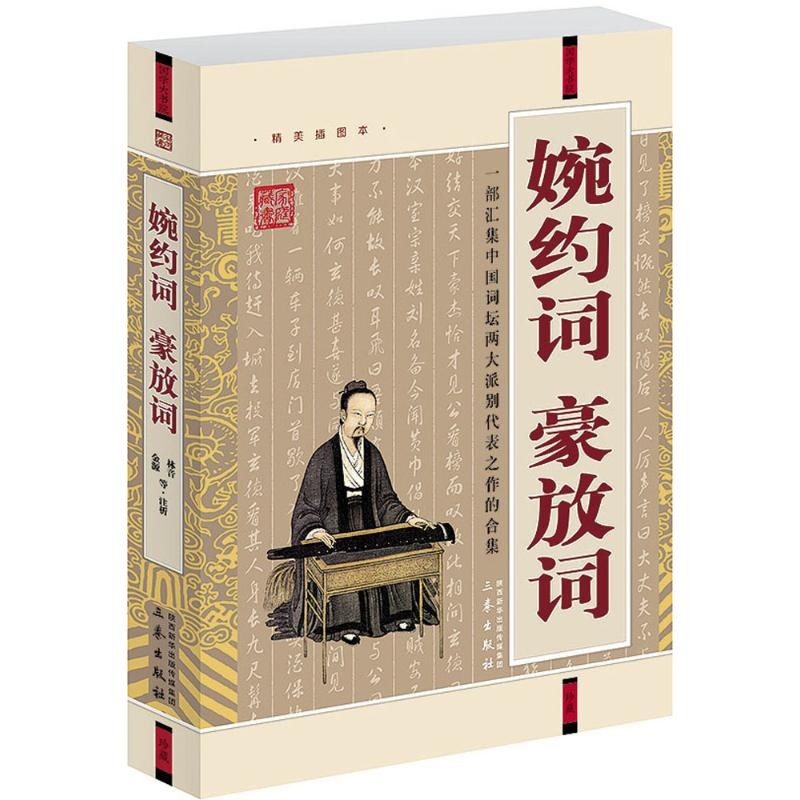 正版新书]婉约词·豪放词金源,林音 等 注析9787806281260