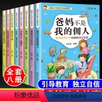[正版]少年成长全套8本爸妈不是我佣人小学生三年级四年级五年级六年级课外阅读必读书籍儿童10-12-15岁校园励志文学
