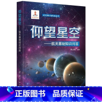 [正版]走近航天科普丛书:仰望星空———航天基础知识问答