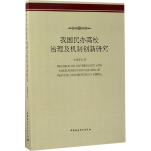 [M]我国民办高校治理及机制创新研究-9787520305471