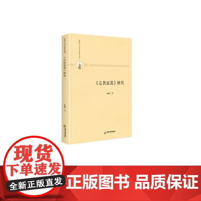 多维人文学术研究丛书— 《左氏会笺》研究(精装)