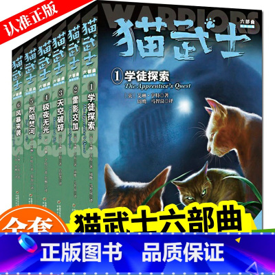 猫武士六部曲 [正版]猫武士首部曲1 全套6册一部曲二部曲三部曲四部曲五部曲六部呼唤野性寒冰烈火疑云涌/险路险路惊魂力挽