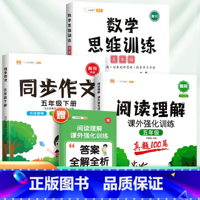 [3本]阅读真题+数学思维训练+同步作文(下册) 小学五年级 [正版]2024五年级阅读理解专项训练人教版下册上册小学语