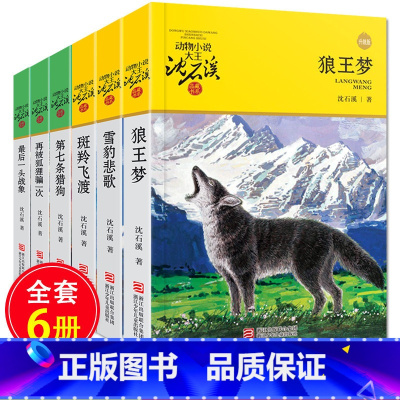 [正版]狼王梦沈石溪动物小说全集套共6册的书籍全系列 第七条猎狗zui后一头战象9-10-12-15岁 文学小学生三四五