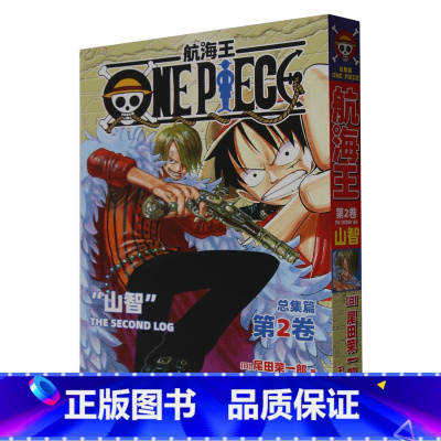 [正版]航海王.总集篇.第2卷