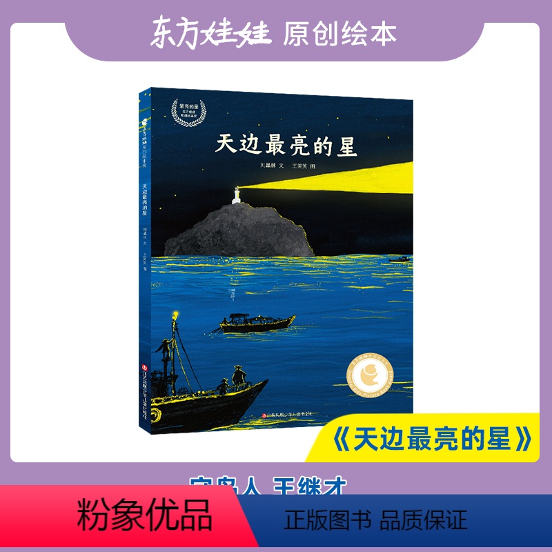 天边最亮的星 [正版]东方娃娃绘本精装天边亮的星 开山岛守岛人故事纪实文学海魂改编儿绘本图画书2-10岁睡前故事亲子阅读