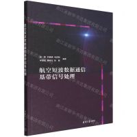 [N]航空短波数据通信基带信号处理-9787302603788
