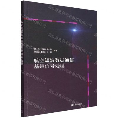 [N]航空短波数据通信基带信号处理-9787302603788