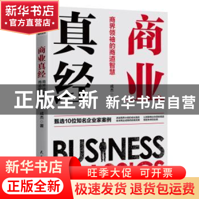 正版 商业真经:商界领袖的商道智慧 成杰 民主与建设出版社 9787