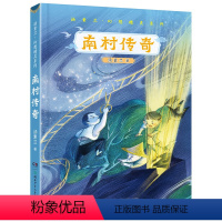 南村传奇 [正版]南村传奇 2023阅美湖湘四年级打卡山西整本书阅读 汤素兰著幻想精灵 小学生阅读课外书笔墨书香经典阅读