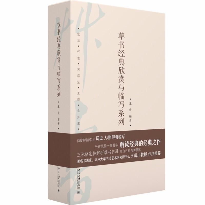音像草书经典欣赏与临写系列(精装函套共5册)/王宏王宏