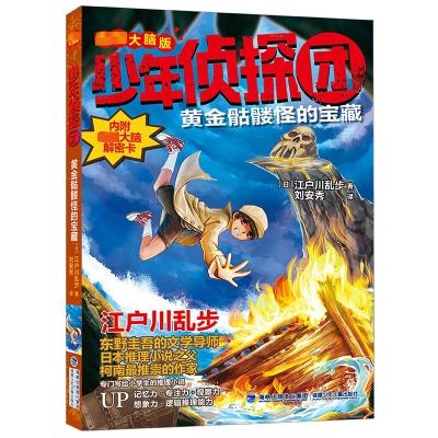 少年侦探团(最强大脑版)·黄金骷髅怪的宝藏