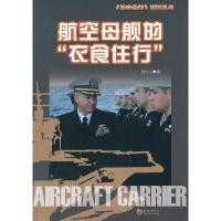 正版新书]航空母舰的衣食住行田小川9787515702476