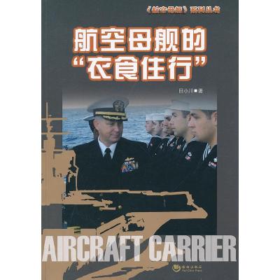 正版新书]航空母舰的衣食住行田小川9787515702476