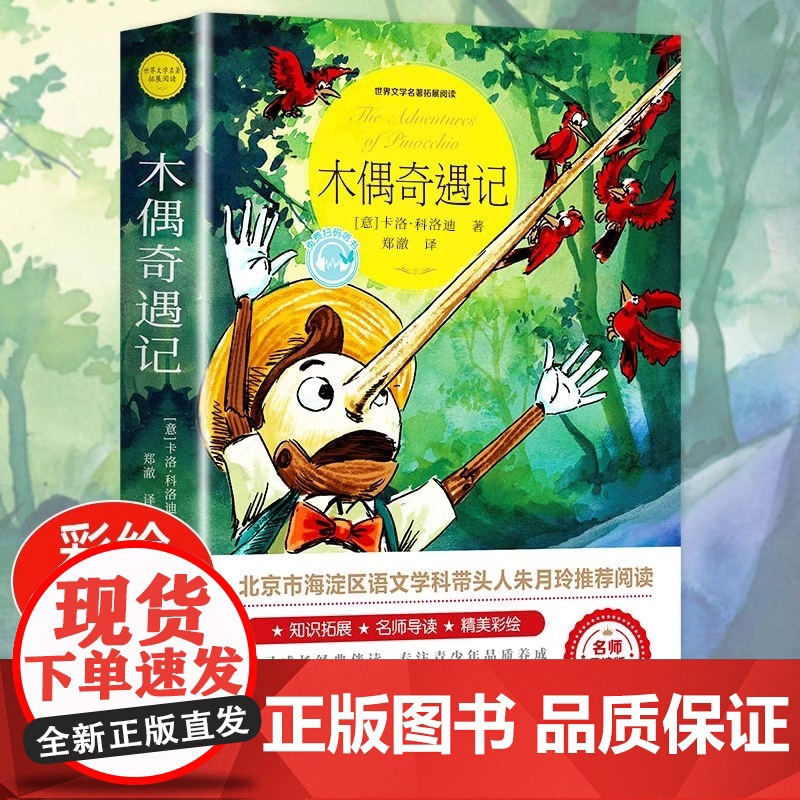 [认准正版]木偶奇遇记原版全套原著完整一二三四五六年级上下册课外必读阅读书籍柳林风声+木偶奇遇记+绿山墙的安妮+绿野仙踪