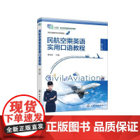 民航空乘英语实用口语教程(李屹然) 第三版