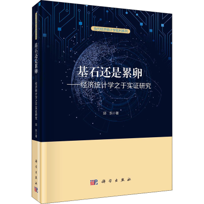 醉染图书基石还是累卵——经济统计学之于实研究9787030689597