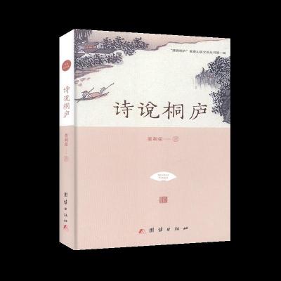正版新书]诗说桐庐董利荣9787512678910