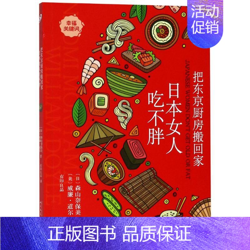 [正版]把东京厨房搬回家 日本女人吃不胖 (日)森保美,(美)威廉·道尔(William Doyle) 著 有印良品