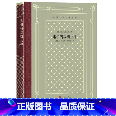 网格本 [正版]外国文学名著丛书:萧伯纳戏剧三种爱尔兰萧伯纳 著3.12