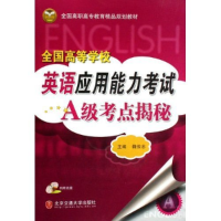 正版新书]全国高等学校英语应用能力考试A级考点揭秘(附光盘全国