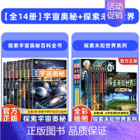 [全14册]宇宙奥秘+探索未知世界 [正版]探索宇宙奥秘全套8册 宇宙百科全书 小学生太空百科全书关于宇宙星球的书揭秘星
