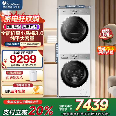 小天鹅(LittleSwan)洗烘套装 12KG滚筒洗衣机[小乌梅3.0轻享版] VE10PRO+12VE10PRO