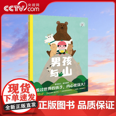 男孩与山 给孩子的幸福哲学遇见世界的美好找到自己的爱和归属让孩子学会观察世界思考人生3岁以上幼儿亲子共读儿童绘本QS