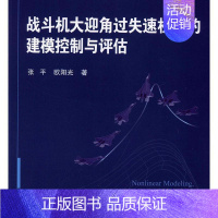 [正版]战斗机大迎角过失速机动的建模控制与评估张 军事书籍