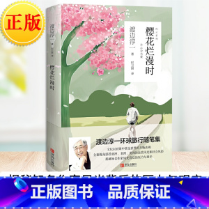 [正版] 风云系列:樱花烂漫时 以渡边淳一的视角感受世界各地的自然风光和社会风俗。揭秘知名作家风光背后的压力与艰辛