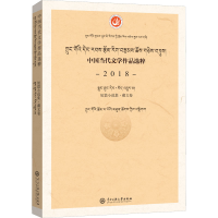 音像中国当代文学作品选粹 2018 短篇小说集·藏文卷中作协会编
