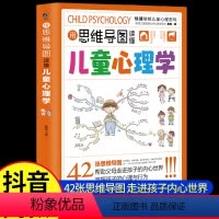 [抖音同款]用思维导图读懂儿童心理学 [正版]抖音同款用思维导图读懂儿童心理学 育儿书籍父母必读 家庭教育解读孩子行为疏