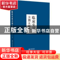 正版 临床实用方剂大辞典 田代华 中国医药科技出版社 9787521426