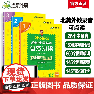 正版 华研外语2025春妙趣小学英语自然拼读全套 同步一二三四五六年级拼读发音 全国123456年级通用/KET/PET
