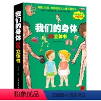 我们的身体3D立体书 [正版]我们的身体儿童3d立体书科普百科全书洞洞书幼儿早教书幼儿园亲子阅读绘本2-3-4-5一6岁