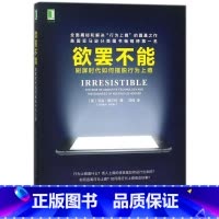 [正版]欲罢不能(刷屏时代如何摆脱行为上瘾)