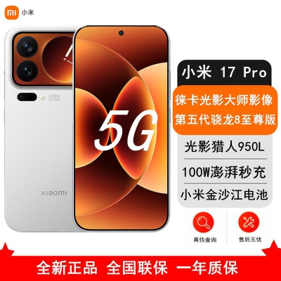 [全新]小米 17 Pro 12GB+256GB 白色 5G 第五代骁龙8至尊版 6300mAh大毫安 100W IP6